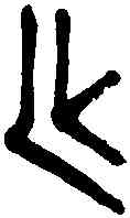 社,王福庵篆 ,書法字典